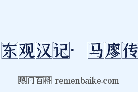 东观汉记·马廖传是什么意思的图片